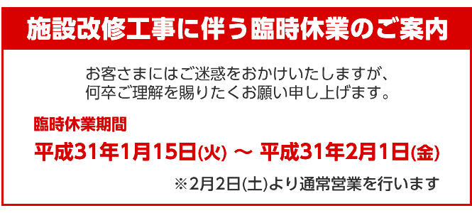 施設改修工事に伴う臨時休業のご案内