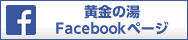 黄金の湯 Facebookページ