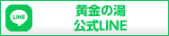 黄金の湯 公式LINE