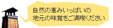 ゆったり温泉と自然の恵みいっぱいの地元の味覚を。