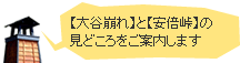 【大谷崩】と【安倍峠】の見どころをご案内します