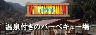WILD KITCHEN 温泉付きのバーベキュー場