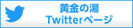 黄金の湯 Twitterページ