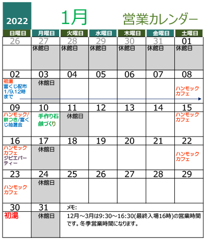 黄金の湯 営業カレンダー2022年1月