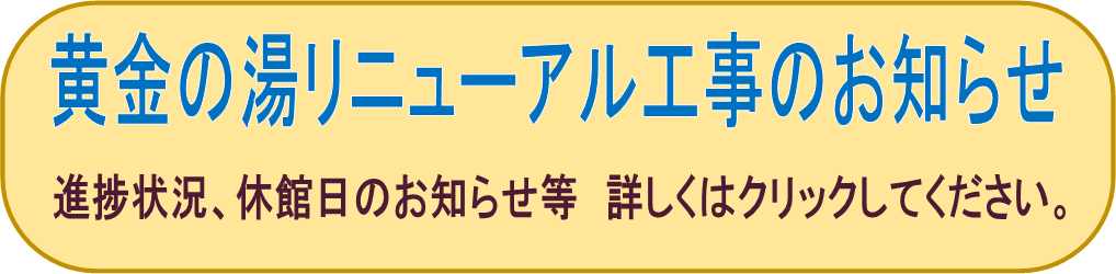 リニューアル工事バナー