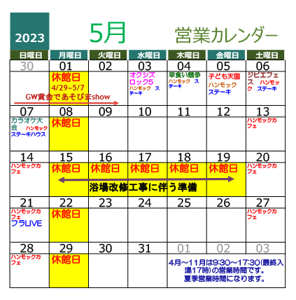2023年5月変更営業カレンダー