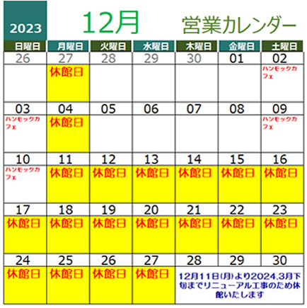 2023年12月営業カレンダー