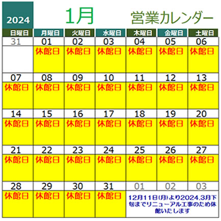 2024年01月営業カレンダー