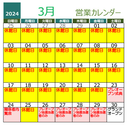 2024年3月営業カレンダー