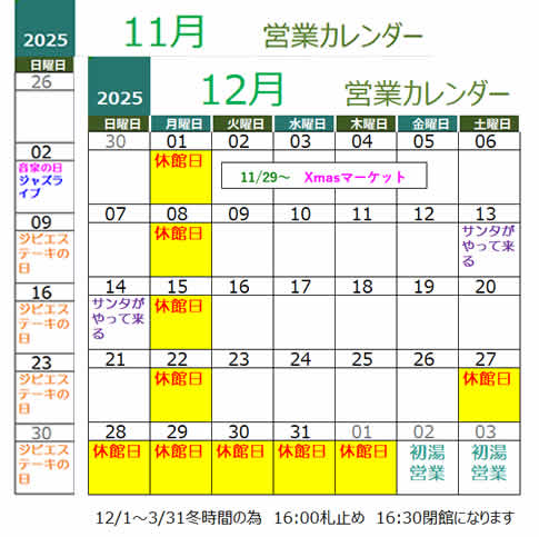 黄金の湯 2025年11、12月営業カレンダー
