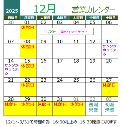 12月営業カレンダー