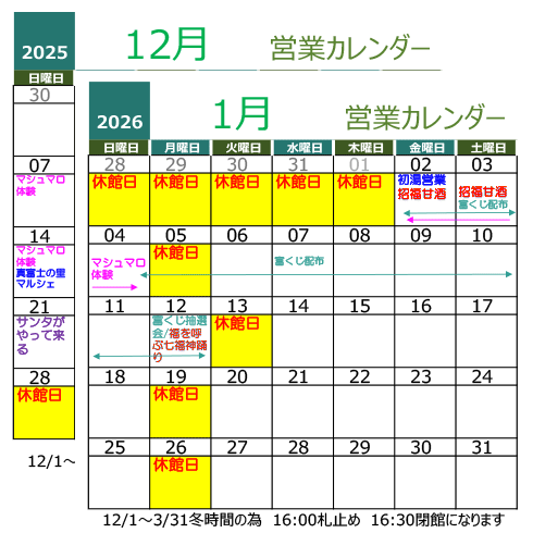 黄金の湯 2025年12月2026年1月 営業カレンダー12.6更新