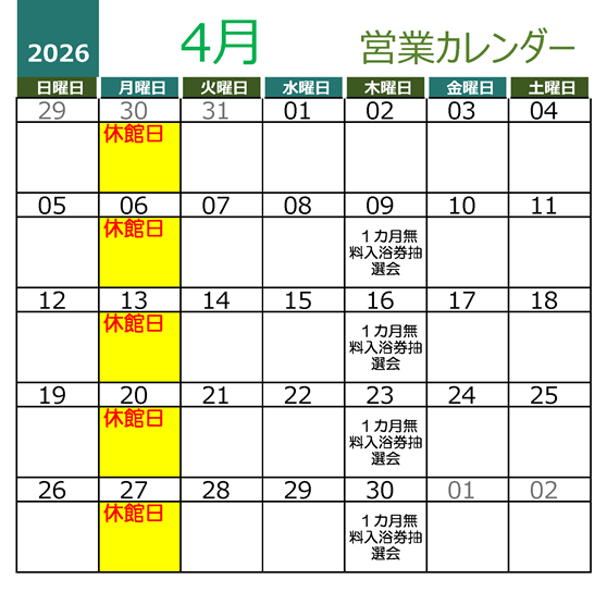 黄金の湯 2026年4月 営業カレンダー
